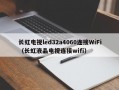 长虹电视led32a4060连接WiFi（长虹液晶电视连接wifi）